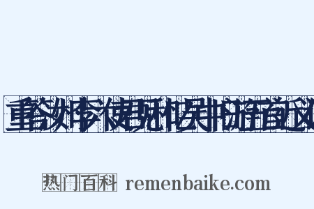 重答汝州李六使君见和忆吴中旧游五首近义词是什么意思的图片